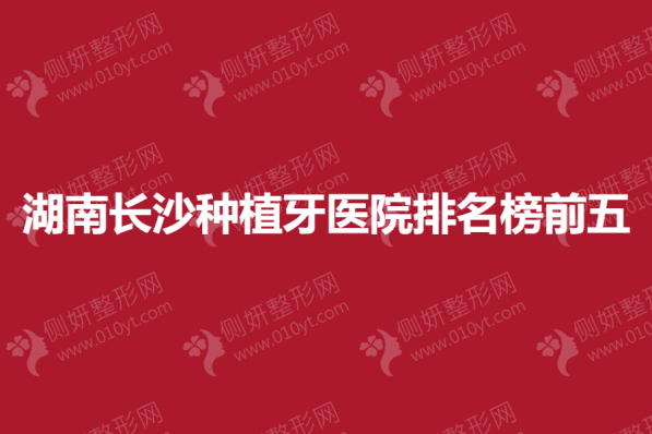 湖南长沙种植牙医院排名榜前五