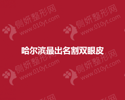 哈尔滨最出名的双眼皮