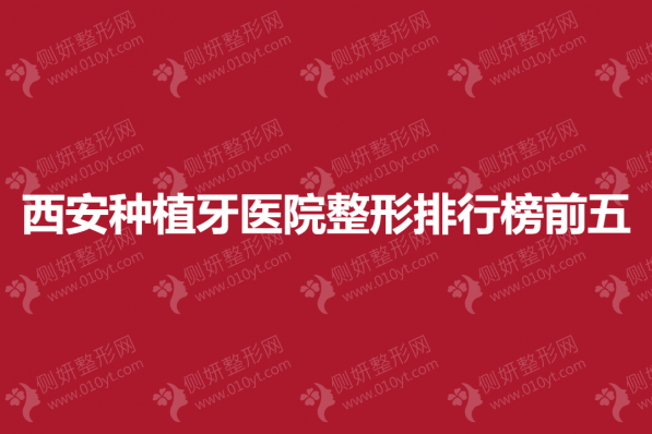 西安种植牙医院整形排行榜前五