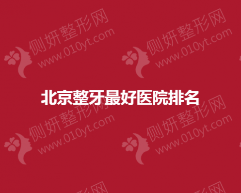 北京整牙最好医院排名