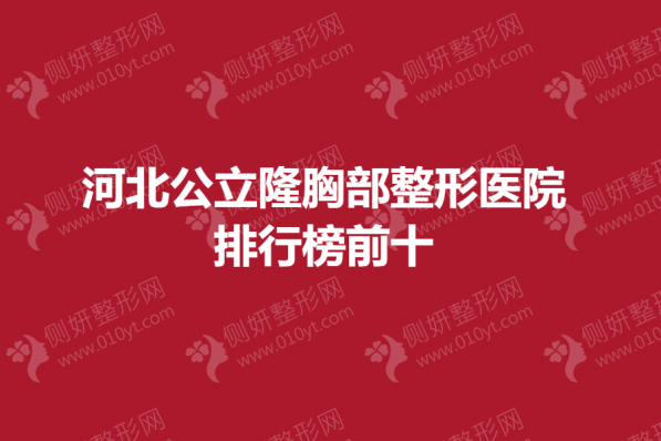河北公立隆胸部整形医院排行榜前十