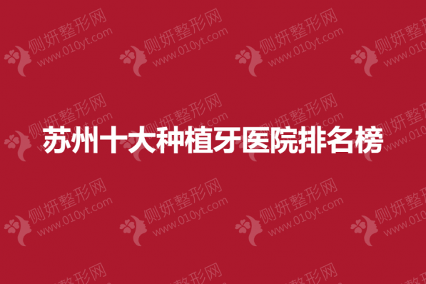 苏州十大种植牙医院排名榜单