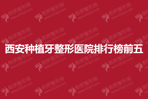 西安种植牙整形医院排行榜前五