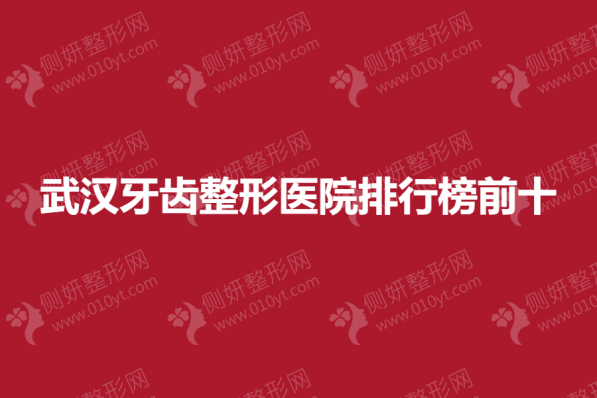 武汉牙齿整形医院排行榜前十