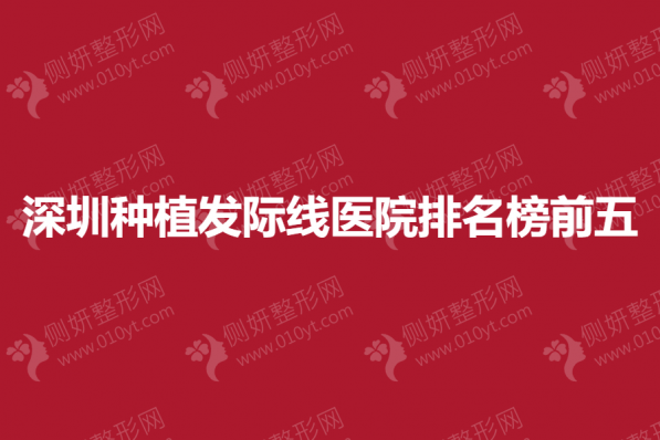 深圳种植发际线医院排名榜前五的