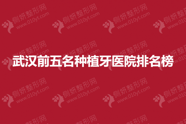 武汉前五名种植牙医院排名榜