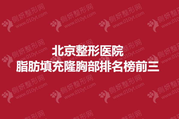 北京整形医院脂肪填充隆胸部排名榜前三