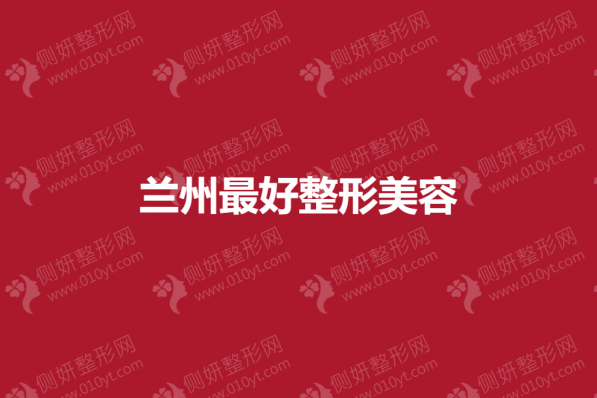 兰州最好整形美容