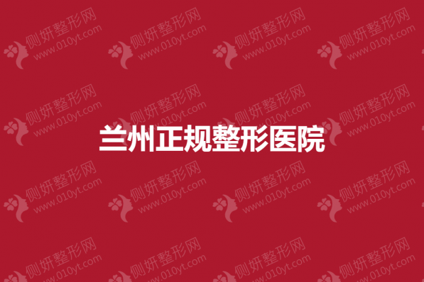 兰州正规整形医院哪家好一点