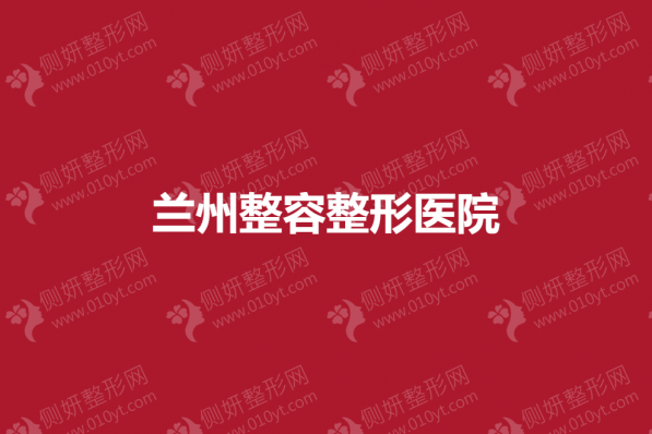 兰州整容整形医院哪家好一点