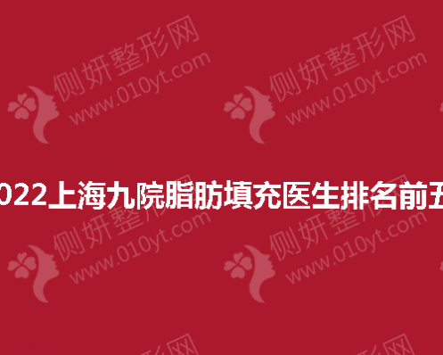 上海九院脂肪填充医生排名前五 
