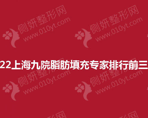 上海九院脂肪填充专家排行前三名 