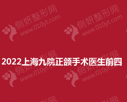 上海九院正颌手术医生前四 