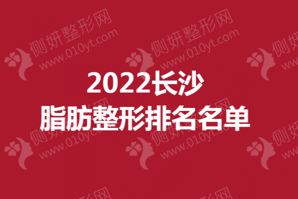 2023长沙脂肪整形排名名单