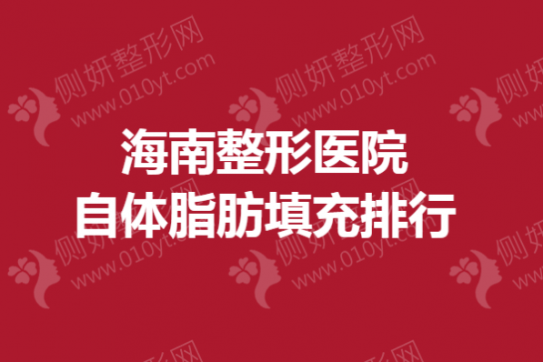 海南整形医院自体脂肪填充排行