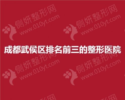 成都武侯区排名前三的整形医院