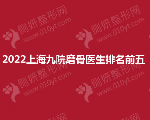 上海九院磨骨医生排名前五 