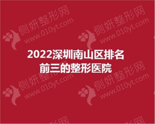 2023深圳南山区排名前三的整形医院