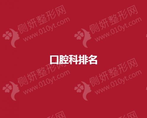 各地口腔科排名靠前名单