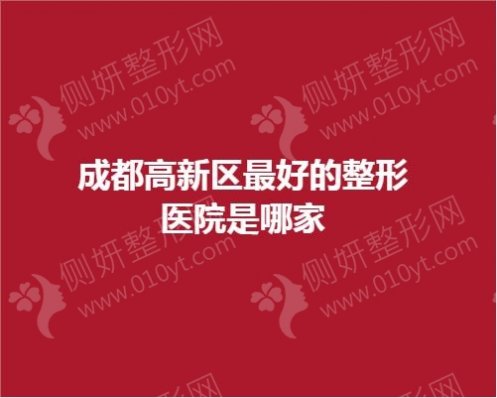 成都高新区最好的整形医院是哪家