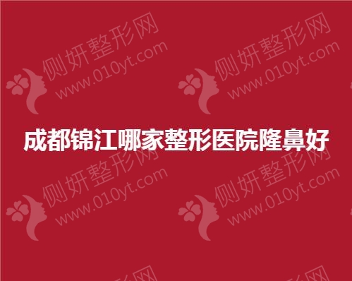 成都锦江哪家整形医院隆鼻好