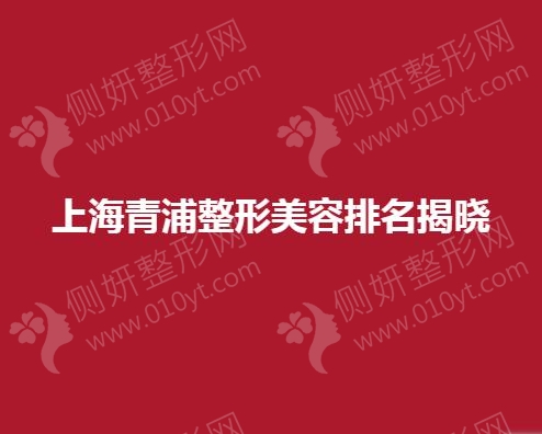 上海青浦整形美容排名揭晓