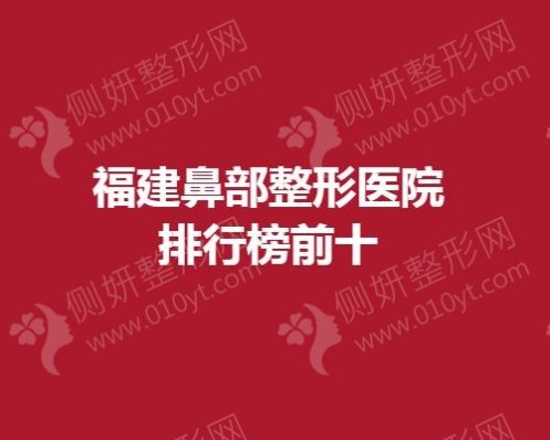 福建鼻部整形医院排行榜前十揭晓
