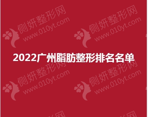 2023广州脂肪整形排名名单