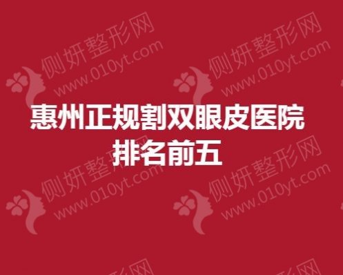 惠州正规割双眼皮医院排名前五