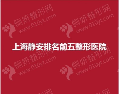 上海静安排名前五整形美容医院