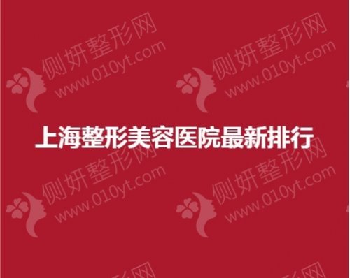 上海整形美容医院最新排行