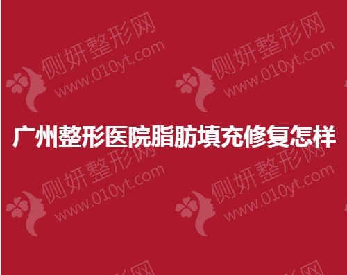 广州整形医院脂肪填充修复怎样