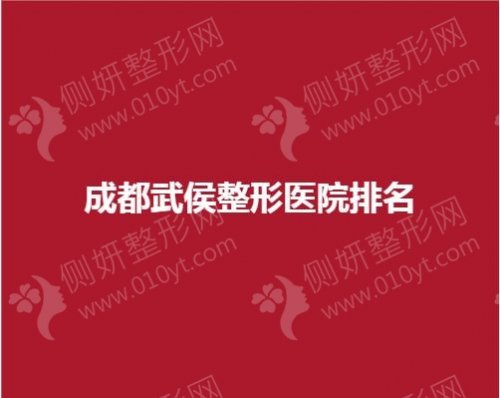 成都武侯整形医院排名出炉