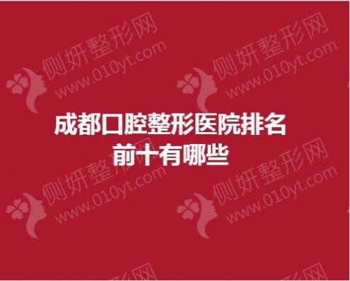 成都口腔整形医院排名前十有哪些