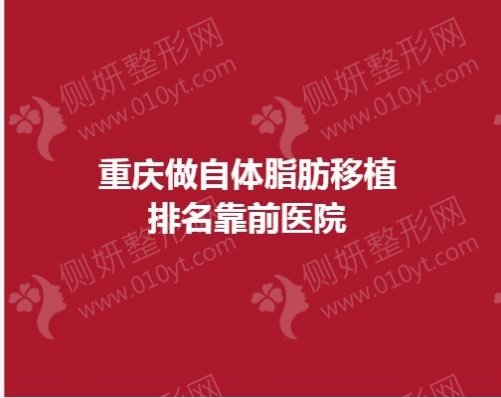 重庆做自体脂肪移植排名靠前医院