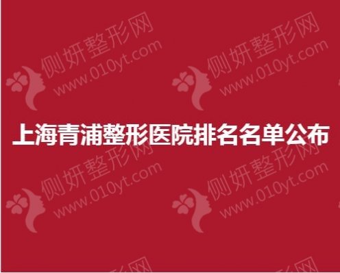 上海青浦整形医院排名名单公布