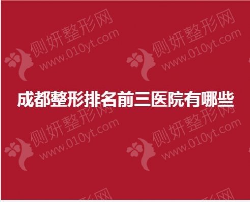 成都整形排名前三医院有哪些