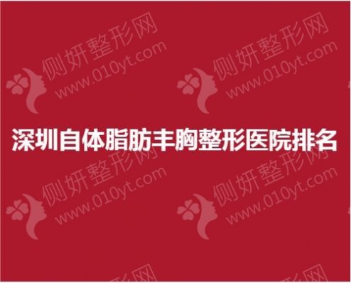深圳自体脂肪丰胸整形医院排名榜