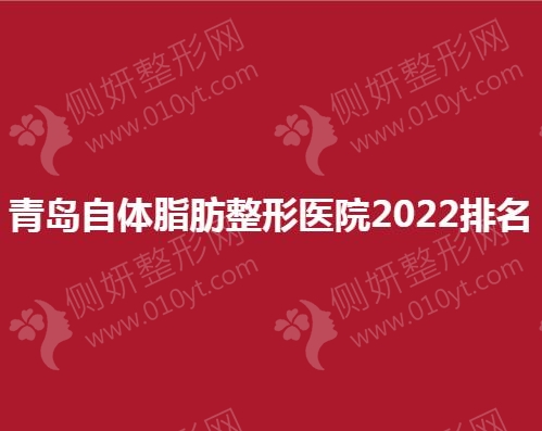 青岛自体脂肪整形医院2023排名