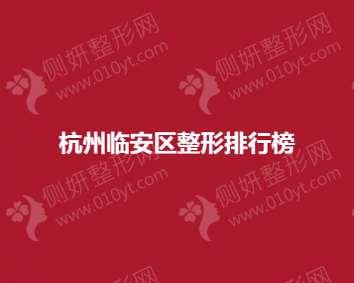 杭州临安区整形排行榜
