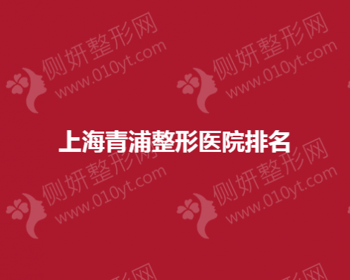 上海青浦整形医院排名榜