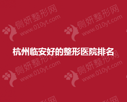 杭州临安好的整形医院排名