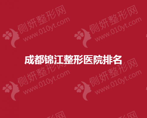 成都锦江整形医院排名
