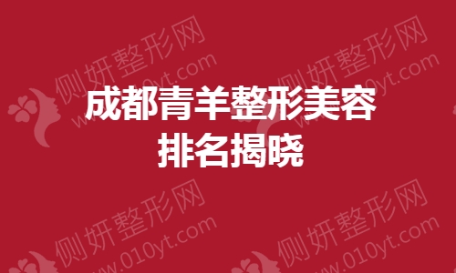 成都青羊整形美容排名揭晓