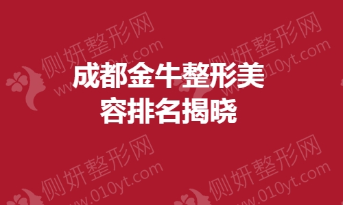 成都金牛整形美容排名揭晓分享