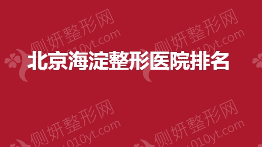 北京海淀整形医院排名