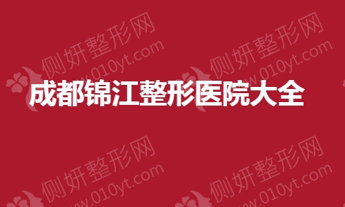成都锦江整形医院大全