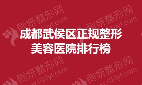 成都武侯区正规整形美容医院排行榜