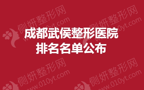 成都武侯整形医院排名名单公布