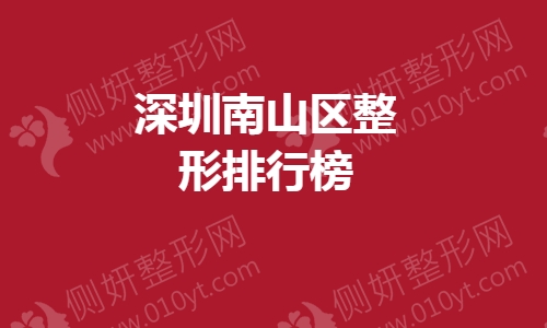 深圳南山区整形排行榜单